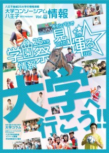 大学コンソーシアム八王子情報　～2015年学園祭情報～