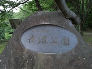 長沼公園