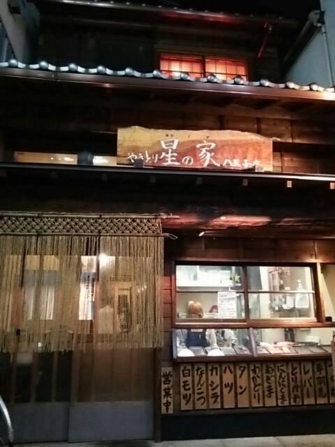 やきとり星の家八王子店 東京都八王子市横山町8－8 042 649 3553  - 星の家 八王子 焼き鳥