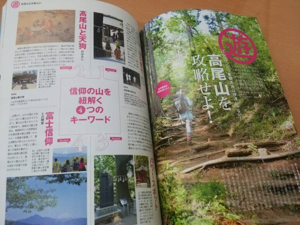 八王子本　「高尾山を攻略せよ｝