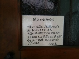 閉店のお知らせ　のがも乃家