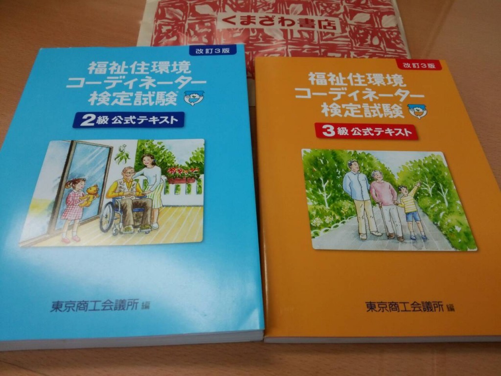 福祉住環境コーディネーター２級・３級テキスト