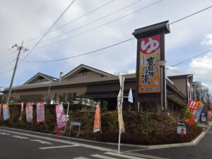 竜泉寺の湯