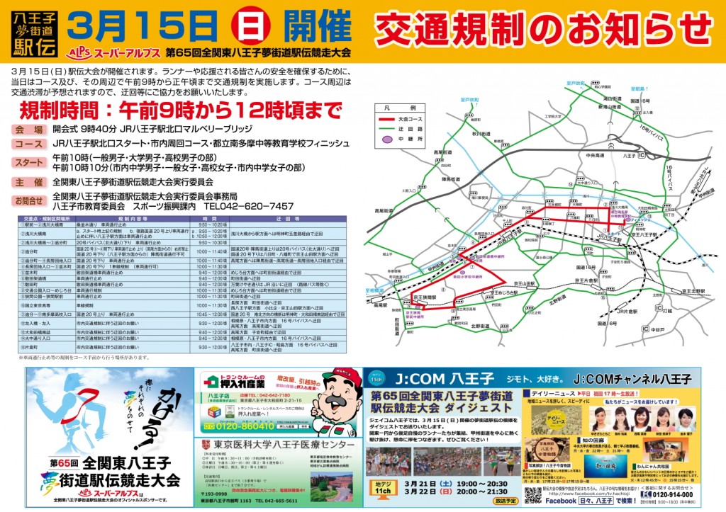 2015年3月15日　夢街道駅伝交通規制