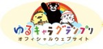 ゆるキャラグランプリ2014