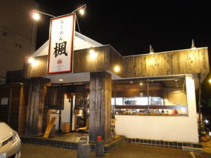 ラーメン楓（八王子市大和田町5丁目）