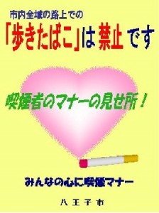 「歩きたばこ」禁止ポスター　八王子市
