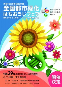 全国都市緑化はちおうじフェア　平成29年