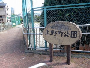 上野町公園